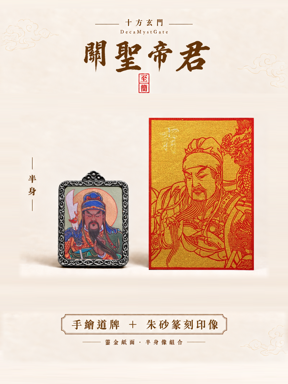 關聖帝君|手繪道牌+朱砂篆刻印像組合