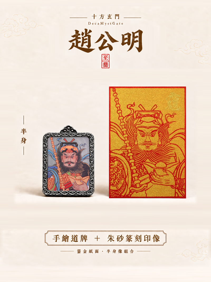 趙公明|手繪道牌+朱砂篆刻印像組合