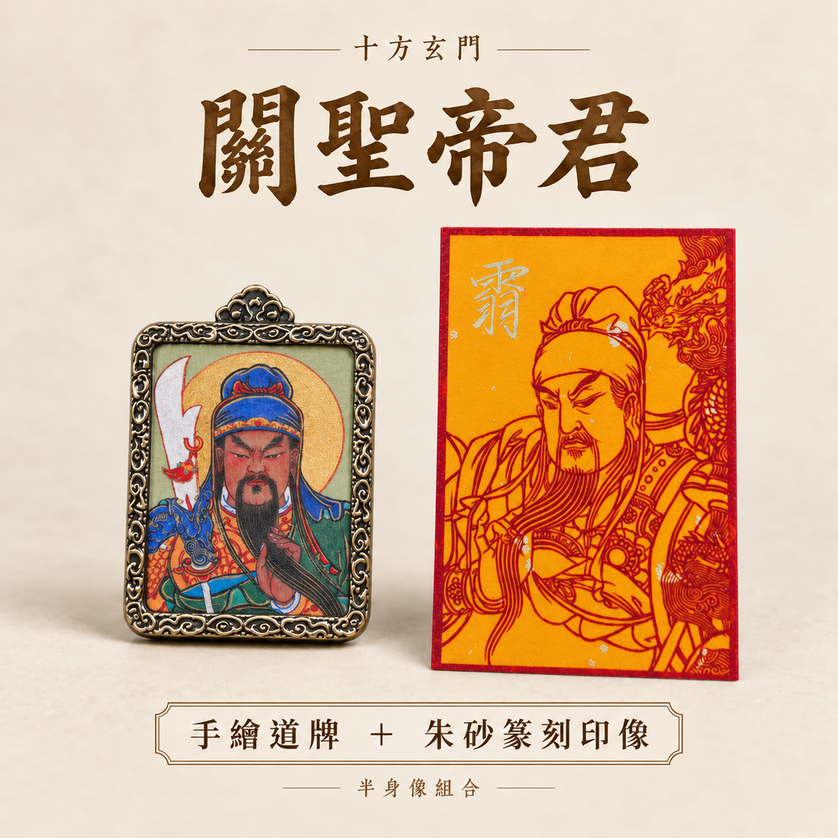 關聖帝君|手繪道牌+朱砂篆刻印像組合