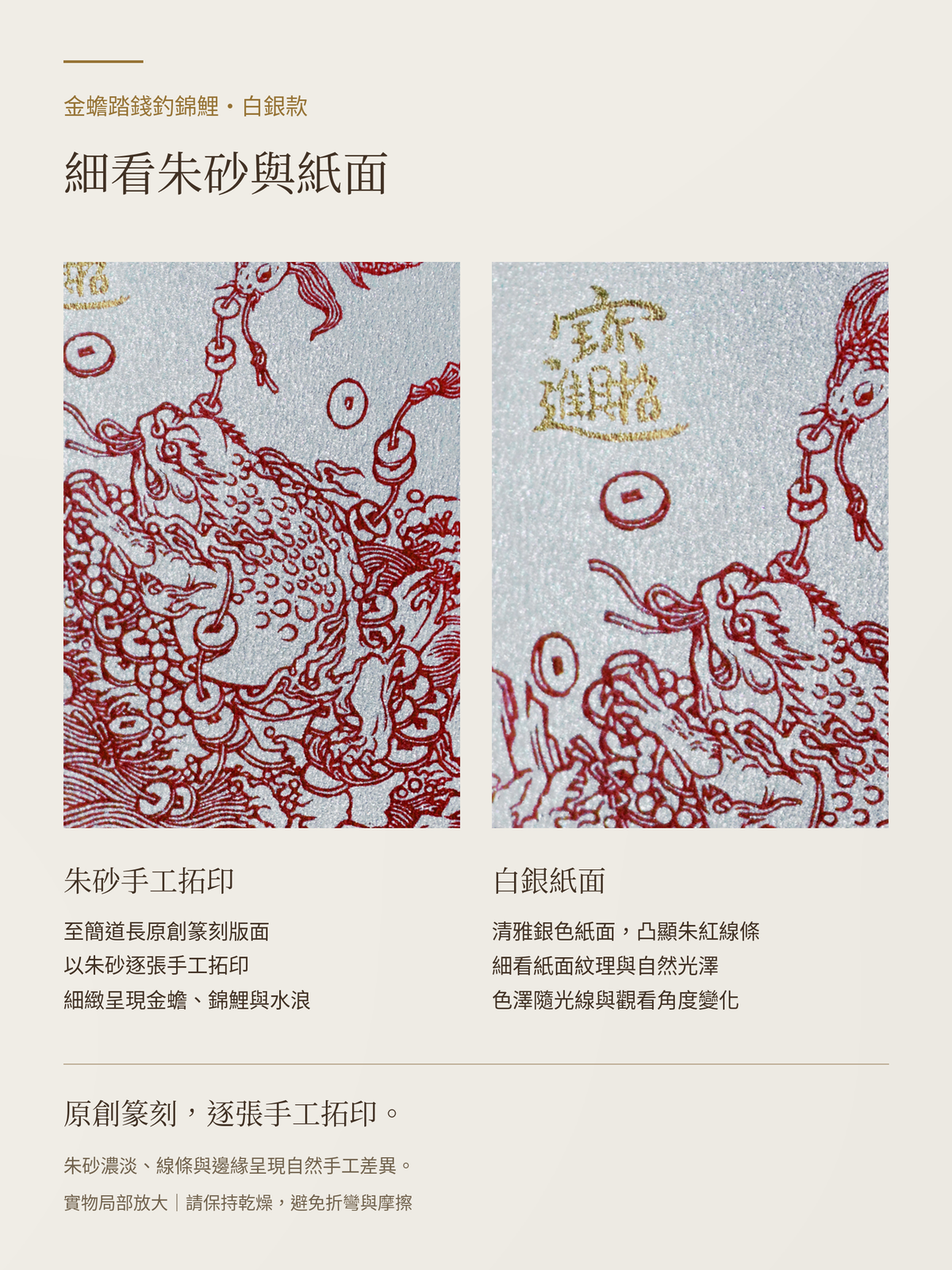 金蟾踏錢釣錦鯉-白銀款-朱砂與紙面工藝預覽