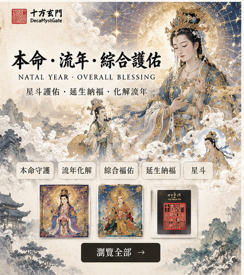 本命、流年與綜合護佑｜十方玄門選購方向