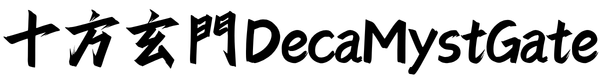 十方玄門 DecaMystGate
