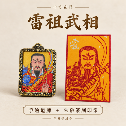 雷祖：九天應元雷聲普化天尊｜手繪道牌＋朱砂篆刻印像組合
