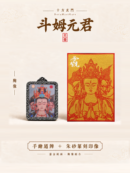 斗姆元君｜手繪道牌＋朱砂篆刻印像組合