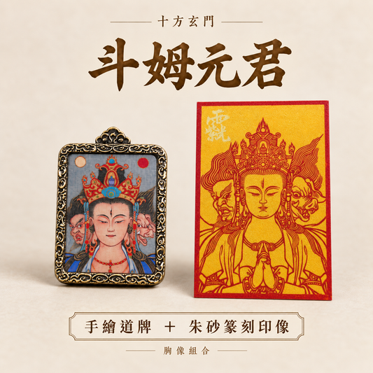 斗姆元君｜手繪道牌＋朱砂篆刻印像組合
