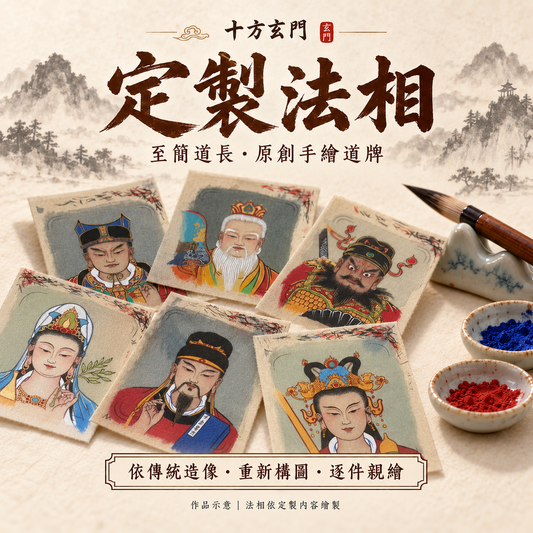 定製法相｜至簡道長原創手繪道牌