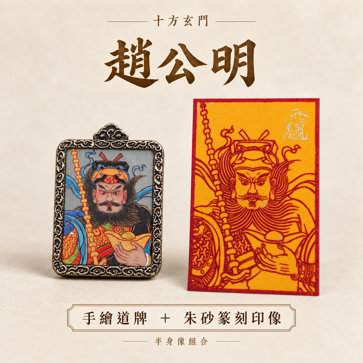 趙公明｜手繪道牌＋朱砂篆刻印像組合