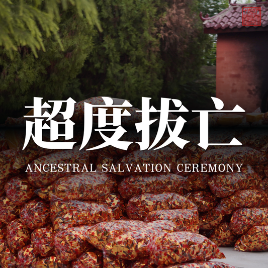 ☯️Taiyi Salvation and Deliverance Ritual · Memorial Service for Ancestors, Aborted Infant Spirits, Karma Resolution, Peace for the Dead and the Living