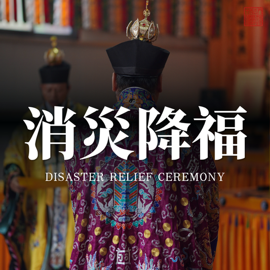 ☯️Disaster-Dispelling Blessing Ritual · Clear Away Bad Luck, Ward Off Misfortune, Transform Energy Field, Welcome Auspiciousness