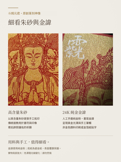 斗姆元君-朱砂與24K純金金諱-新實拍新版