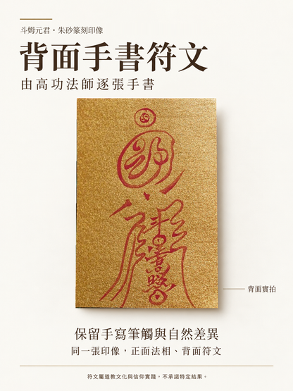 斗姆元君篆刻印像｜背面高功法師手書符文介紹｜原照保真