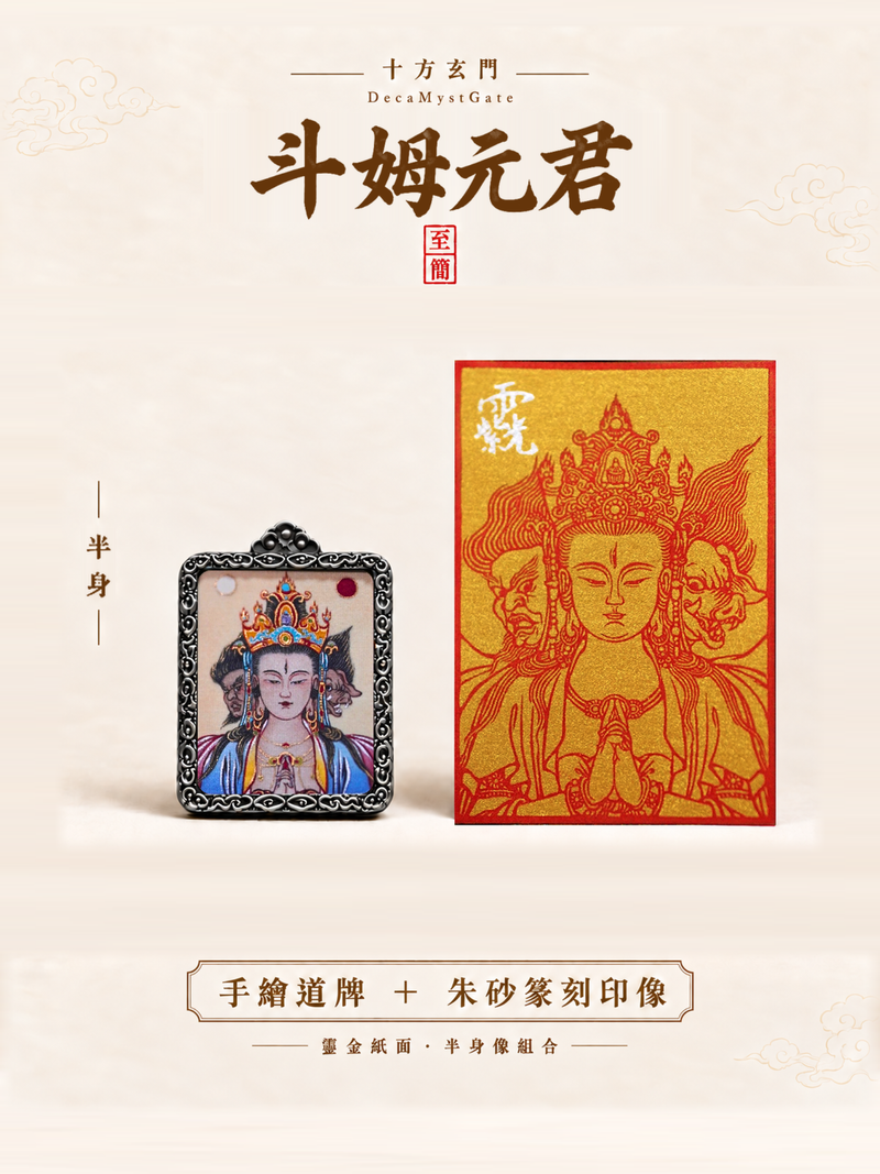 斗姆元君｜手繪道牌＋朱砂篆刻印像組合