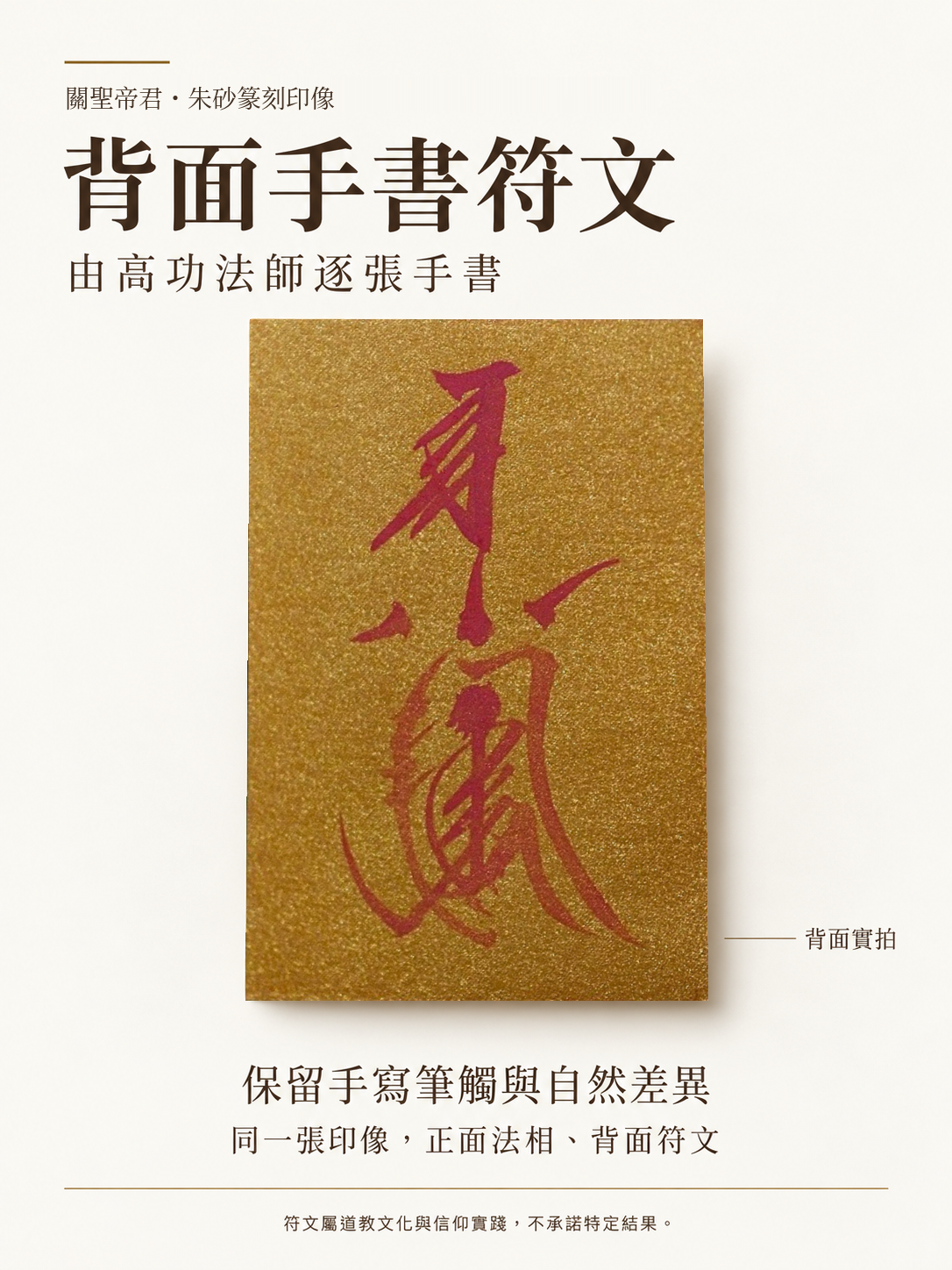 關聖帝君篆刻印像｜背面高功法師手書符文介紹｜原照保真