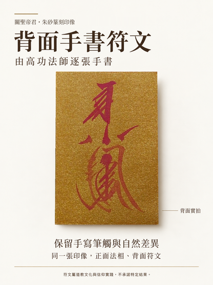 關聖帝君篆刻印像｜背面高功法師手書符文介紹｜原照保真