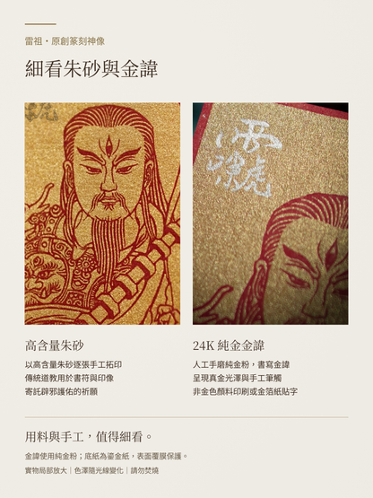 雷祖-朱砂與24K純金金諱-清晰金諱新版