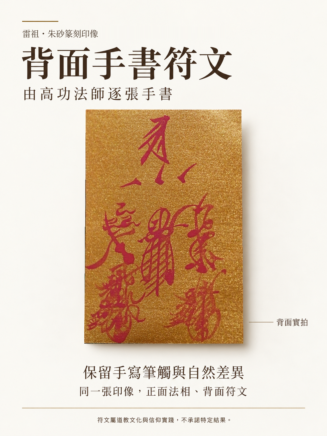 雷祖篆刻印像｜背面高功法師手書符文介紹｜原照保真