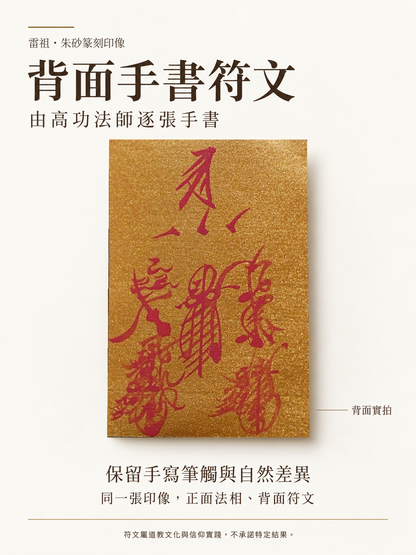 雷祖篆刻印像｜背面高功法師手書符文介紹｜原照保真