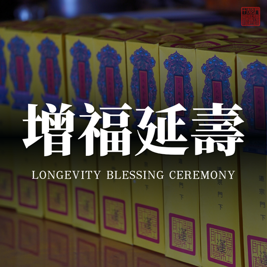 ☯️ Blessing and Longevity Rite · Prayers for the Safety of Parents and Elders, Strengthening Vitality, Prolonging Life, and Bringing Peace and Prosperity to the Family