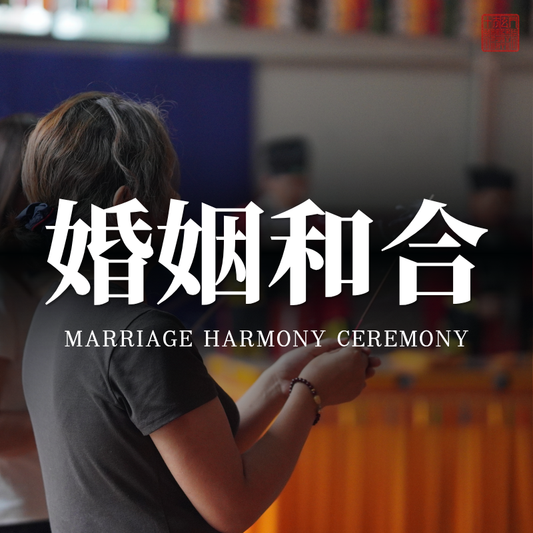 ☯️Marriage Harmony Ritual · Resolve Emotional Barriers, Deepen Marital Love, Pray for a Blessed Match