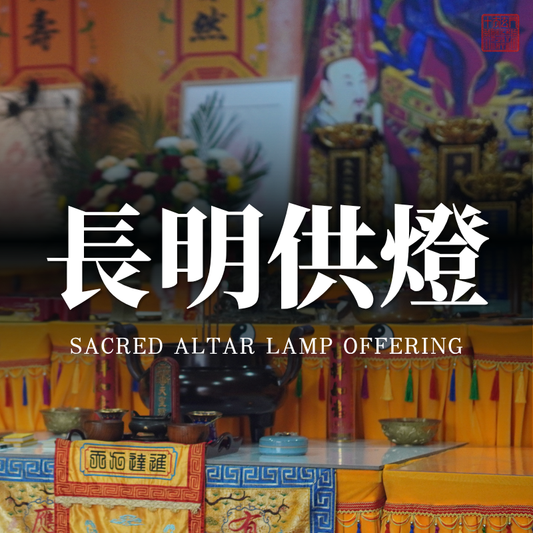 🔥Altar Perpetual Lamp Blessing Prayer · Longevity and Well-being, Prosperity, Academic Success, and Harmonious Relationships, Blessed with Daily Sutra Recitation
