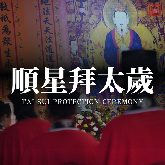 ☯️Auspicious Star Worship Tai Sui Ritual · Resolve Tai Sui clashes, punishments, harm, and breakage; protect your year for peace and smooth passage
