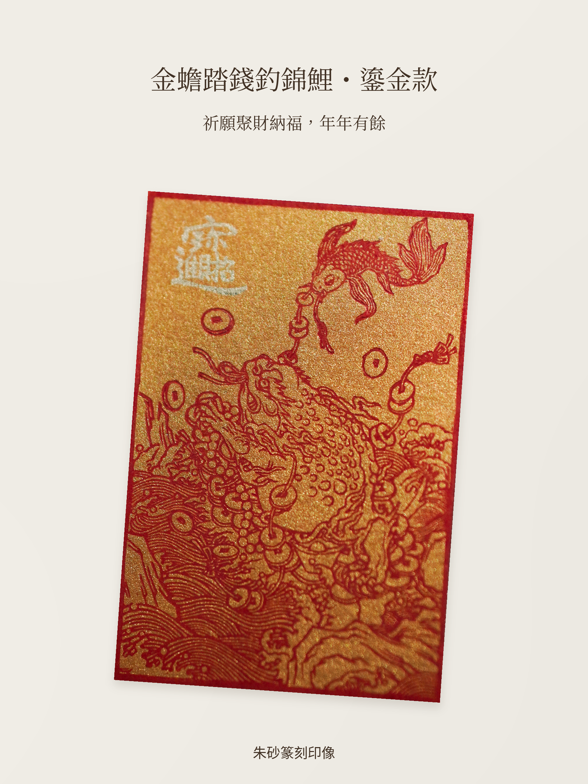 金蟾踏錢釣錦鯉-鎏金款-聚財納福祈願主圖預覽