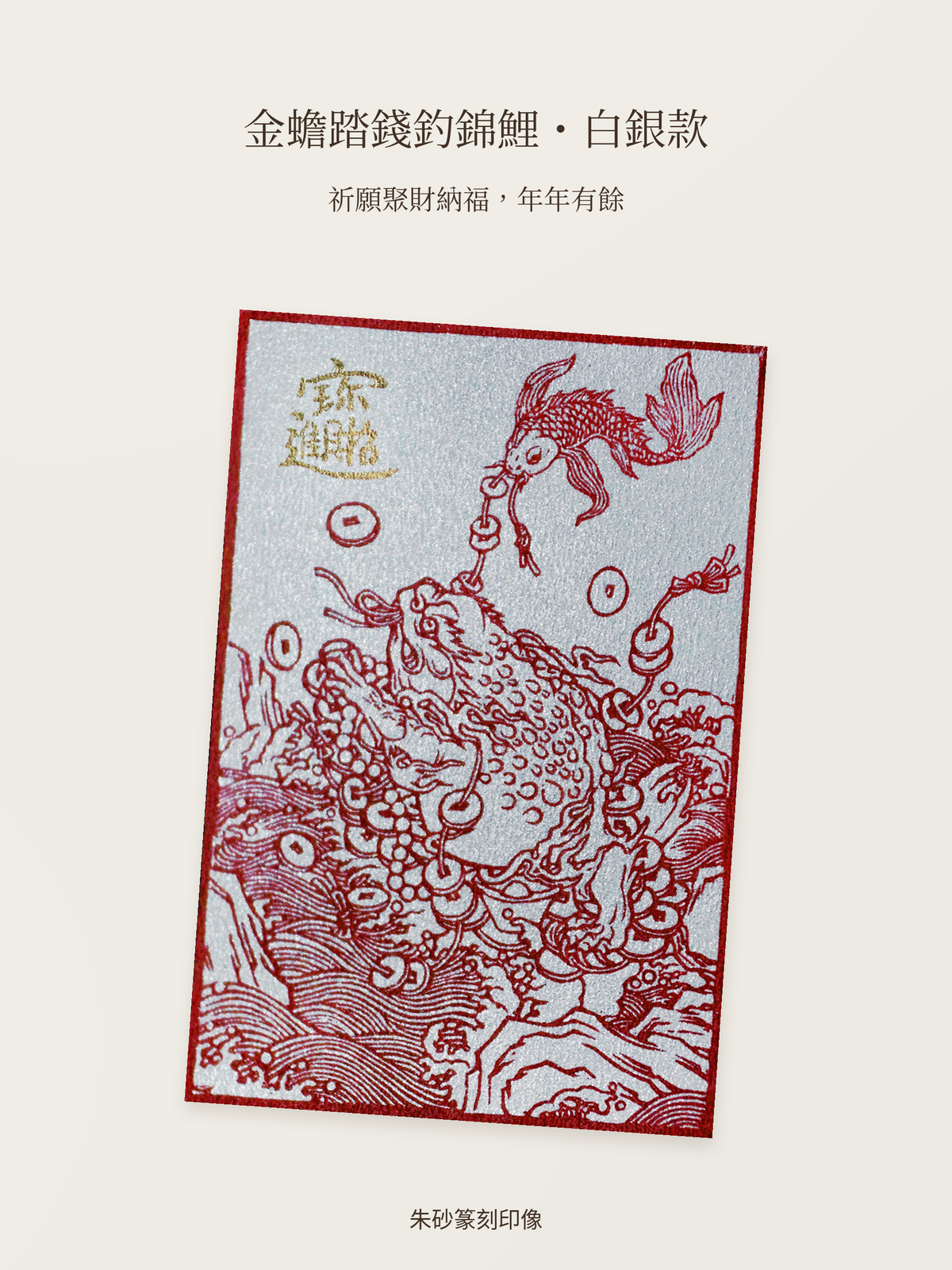 金蟾踏錢釣錦鯉-白銀款-聚財納福祈願主圖預覽