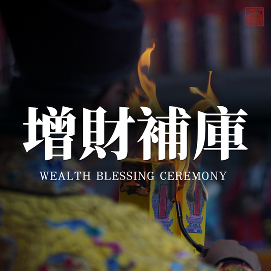 ☯️Wealth-Enhancing Treasury Ritual · Boost Your Natal Wealth Star, Unblock Financial Luck, and Pray for Prosperity at Home