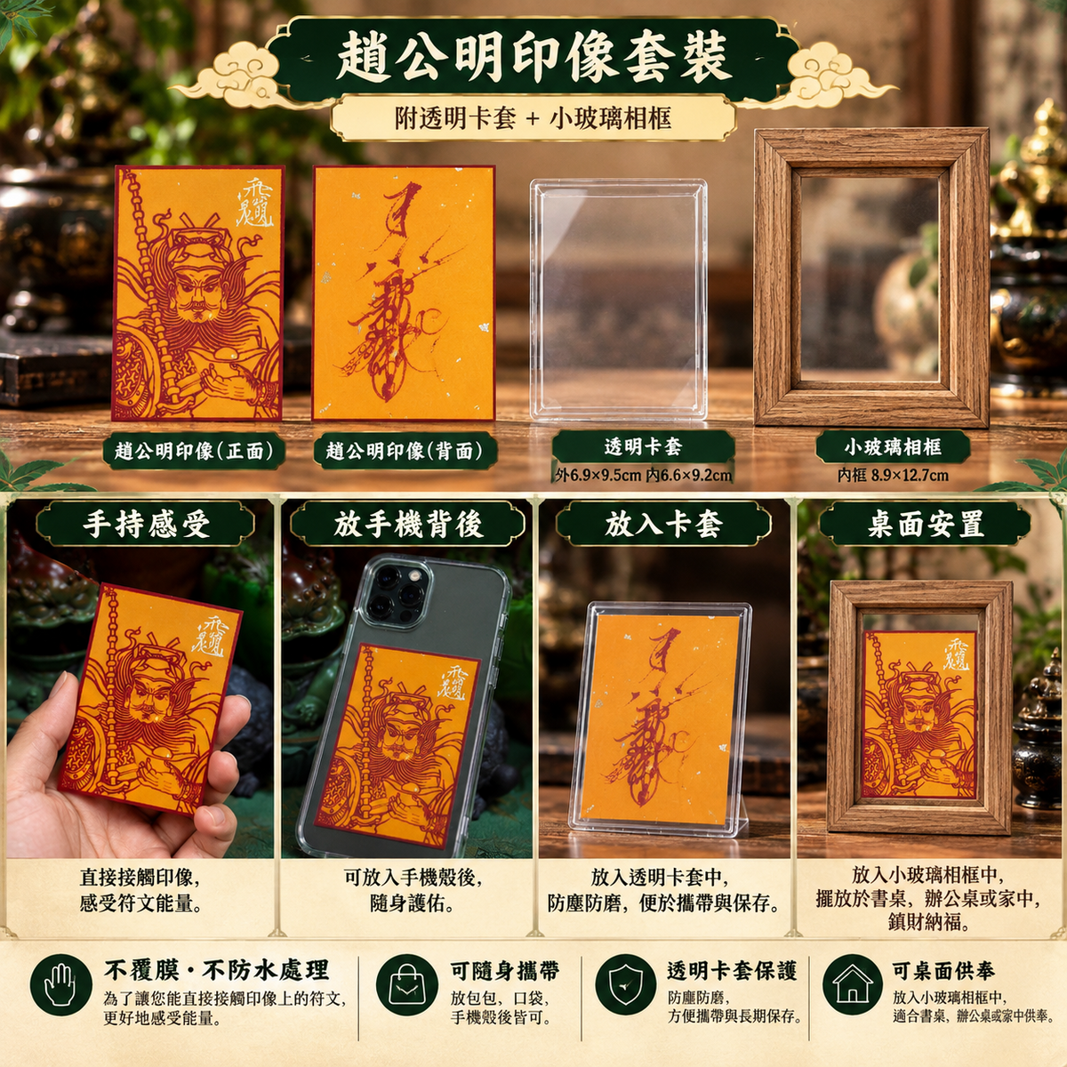 趙公明朱砂篆刻印像｜附透明卡套與小玻璃相框使用方式